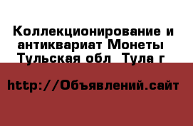 Коллекционирование и антиквариат Монеты. Тульская обл.,Тула г.